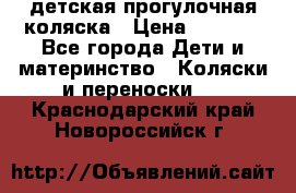 детская прогулочная коляска › Цена ­ 8 000 - Все города Дети и материнство » Коляски и переноски   . Краснодарский край,Новороссийск г.